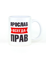 Кружка именная сувенир подарок с приколом Ярослав всегда прав, другу, брату, парню, коллеге, мужу