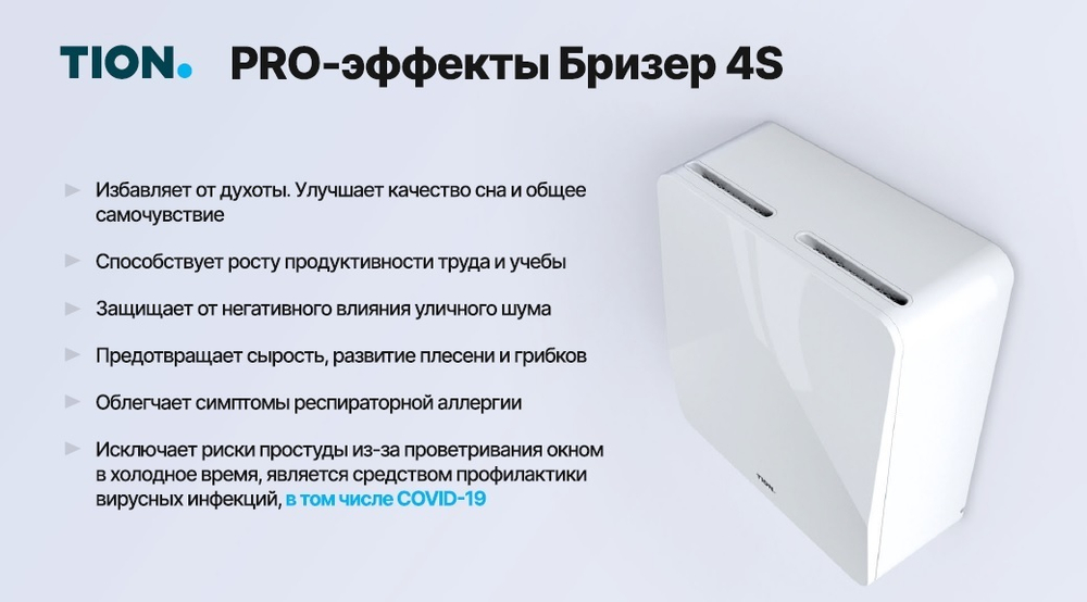 Бризер TION 4S Family