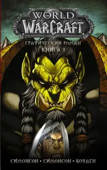 World of WarCraft. Графический роман. Книга 3