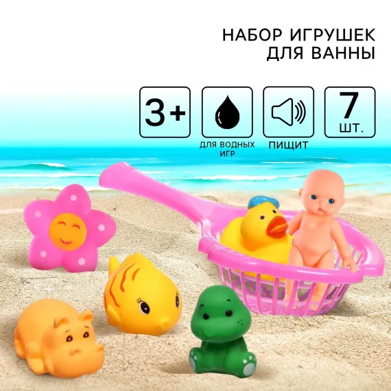Резиновые игрушки для ванны Крошка Я «Игры с пупсиком» сачок в наборе 7 шт