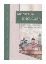Комплект из 2-х книг. Молитва Иисусова... Исповедь и откровение помыслов в духовном наследии оптинских старцев