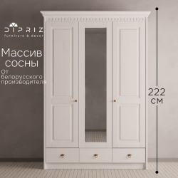 Шкаф для одежды 155х62х222, Боцен, с зеркалом, 3 двери 2 ящика, с 2-мя штангами и полками, массив сосны, белый воск, Dipriz