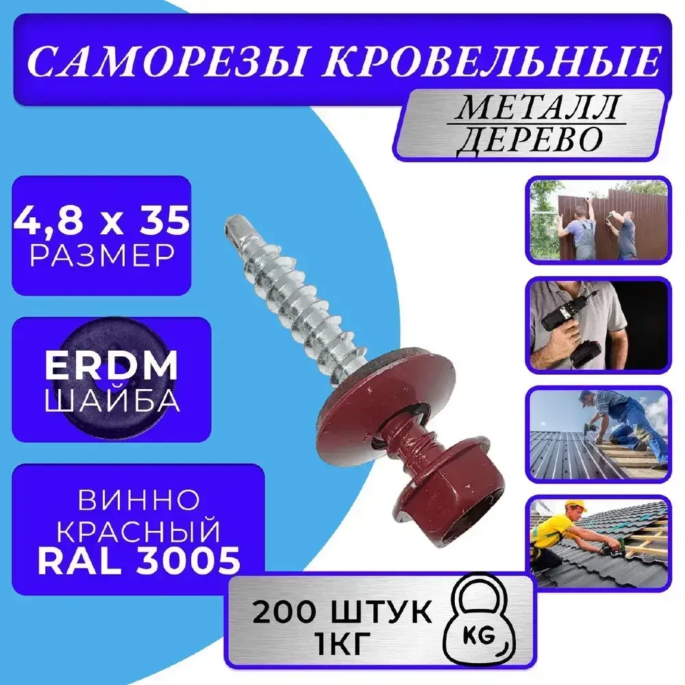 Саморезы кровельные по дереву 4.8х35 RAL 3005 (Винно-красный) 1кг