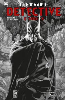 Бэтмен. Detective Comics. Высшее общество