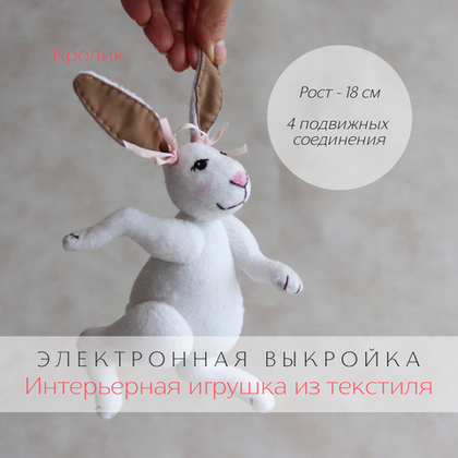 Кролик. Электронная выкройка в формате pdf интерьерной игрушки из текстиля для пошива своими руками из флиса, плюша, велюра