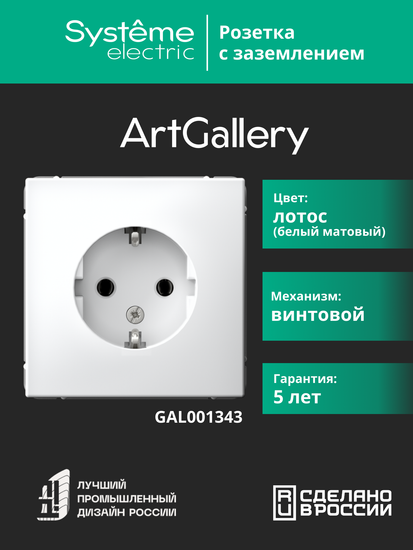 Розетка ArtGallery 16А с заземл. механизм лотос SE GAL001343