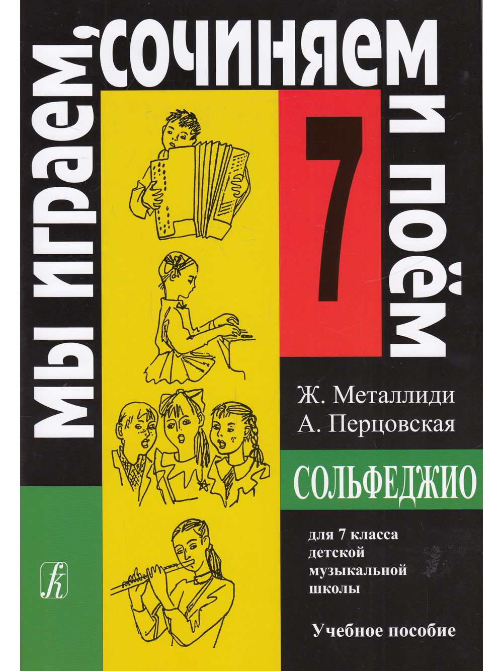 «Мы играем, сочиняем и поем». Сольфеджио. 7 класс ДМШ