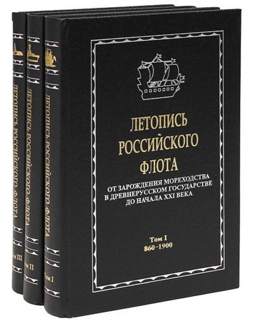 Летопись российского флота в 3-х томах