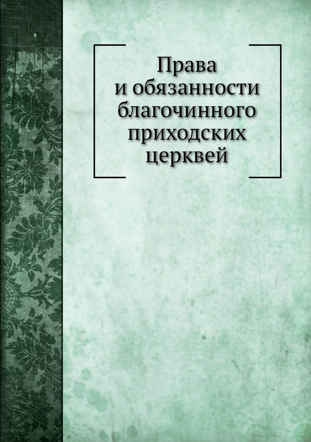 Права и обязанности благочинного приходских церквей | Г. Дьяченко