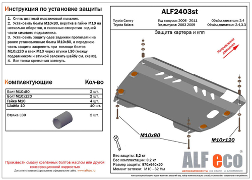 Защита картера и КПП (сталь 2 мм) для Toyota Camry (XV40) 2006-2011 (V - 2.4), Toyota Solara (XV30) 2006-2009 (V - 2.4; 3.3) Alfeco.ALF2403st