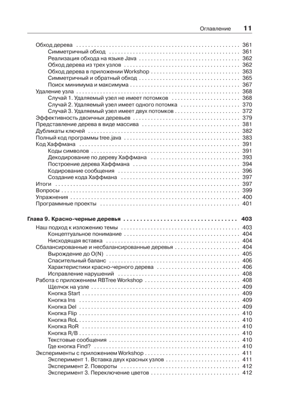 Структуры данных и алгоритмы в Java. Классика Computers Science. 2-е изд.