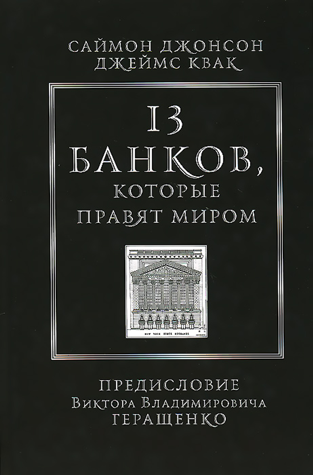 13 банков, которые правят миром