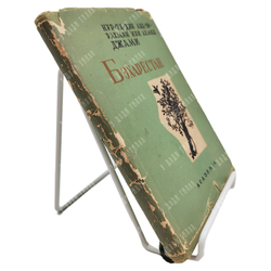 Нур-Эд-Дин Абд-Эр-Рахман Ибн Ахмед Джами. Бэхарестан (Весенний сад). Academia, 1935.