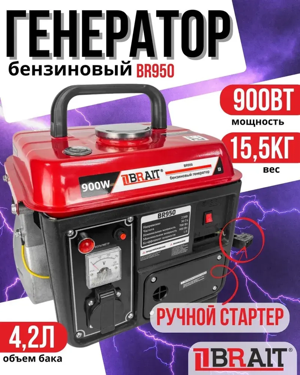 Генератор бензиновый BR 950