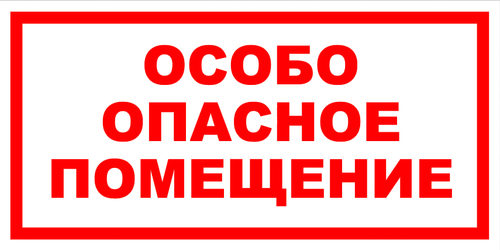 VS 02-09 "Особо опасное помещение"