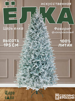 Ель Искусственная Царь Eлка Фаворит голубой флокированный 195 см