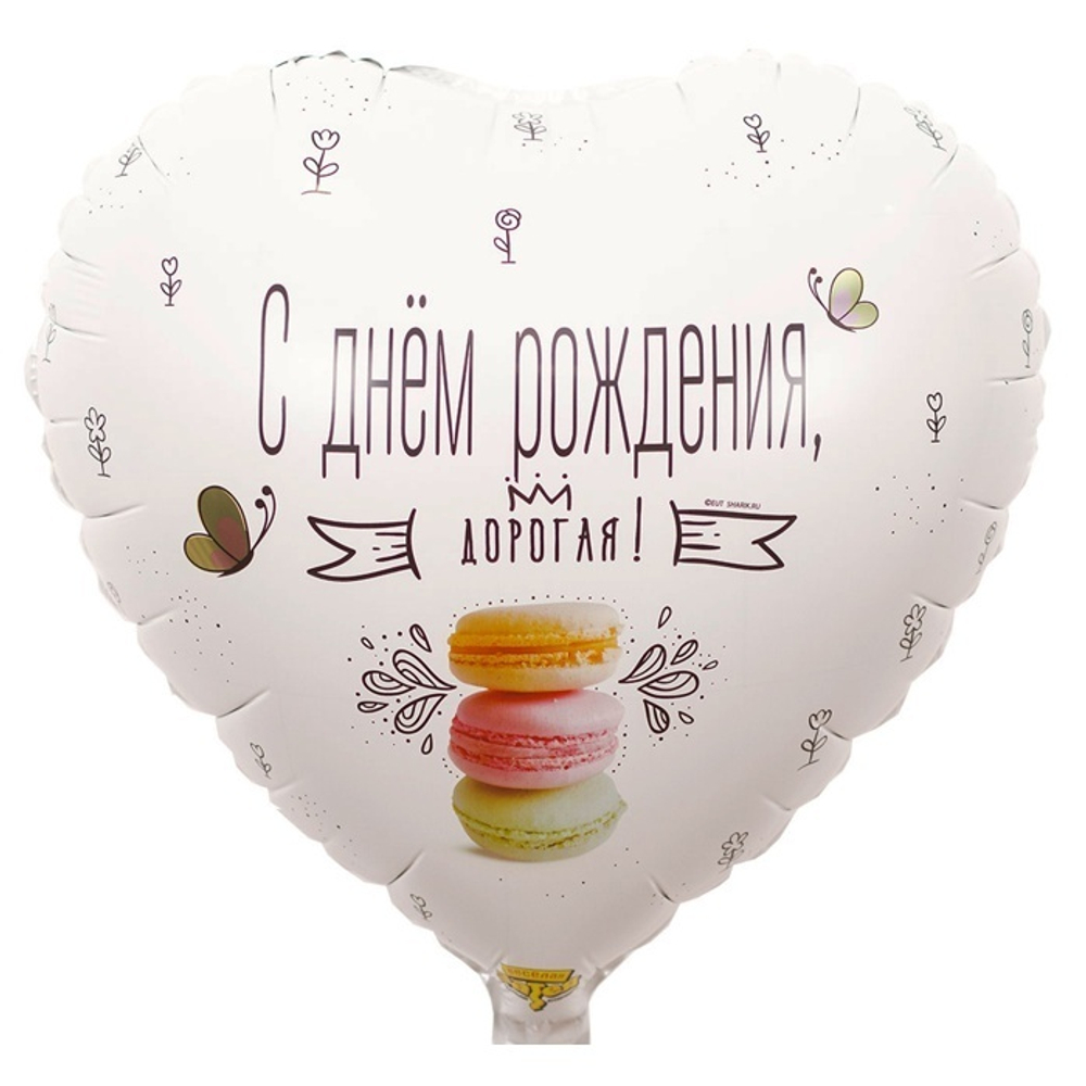 Шар С Днем Рождения, дорогая Macaron, с гелием #1202-2883-HF1