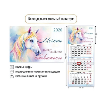 Календарь мини-трио 2026 символ года 9247 (Квадра)