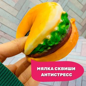 Сквиши мялка антистресс игрушка Сочный чизбургер