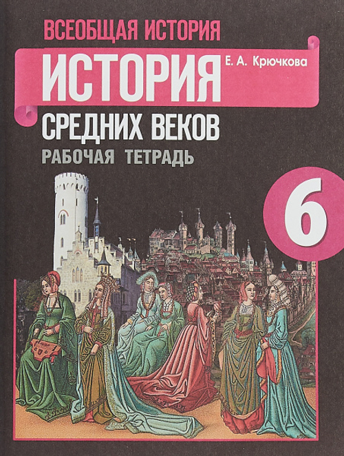 Е.А.Крючкова. Всеобщая история Средних веков. Рабочая тетрадь. 6 класс. ФГОС