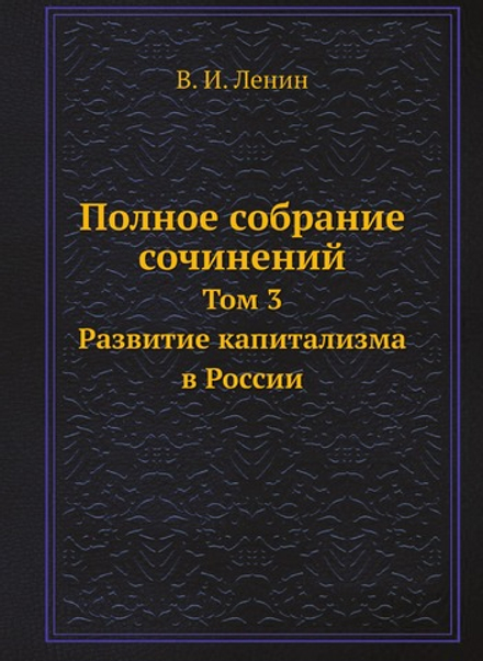 Полное собрание сочинений. Том 3. Развитие капитализма в России | В. И. Ленин