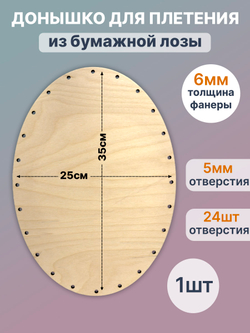 Донышко для плетения из бумажной лозы, 35*25 см.