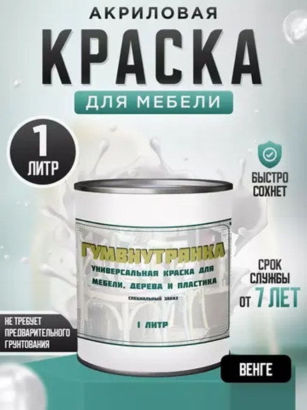 Акриловая краска для мебели и дерева венге 1 литр