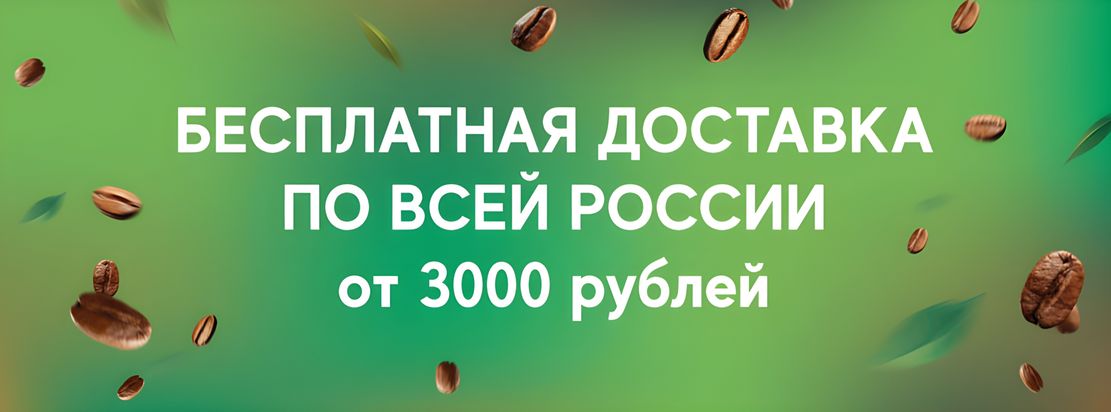 Бесплатная доставка по России от 3000₽