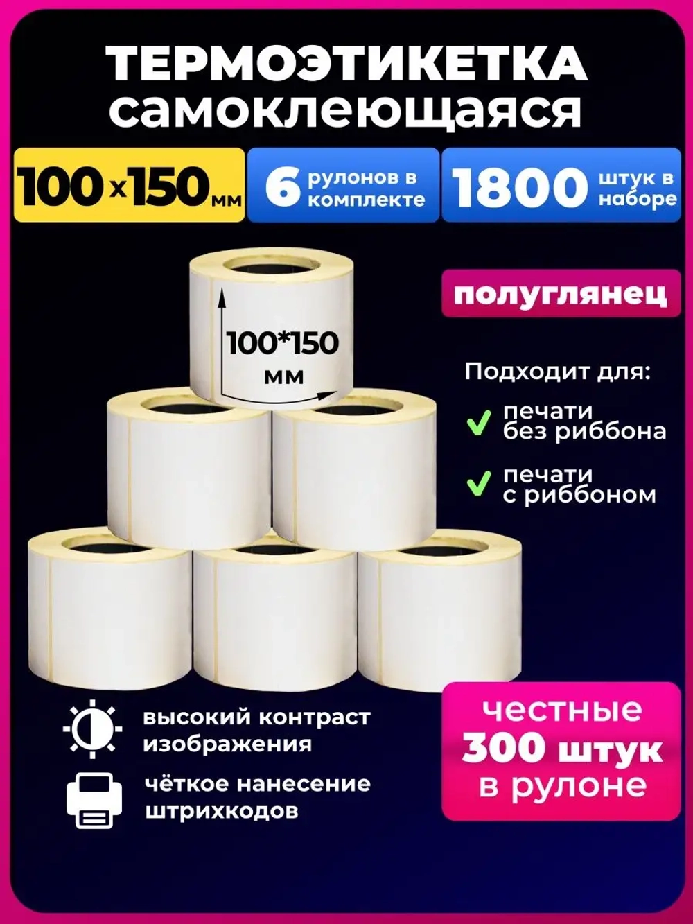 Термоэтикетка 100х150, 6 рулонов. 1800 шт в наборе.