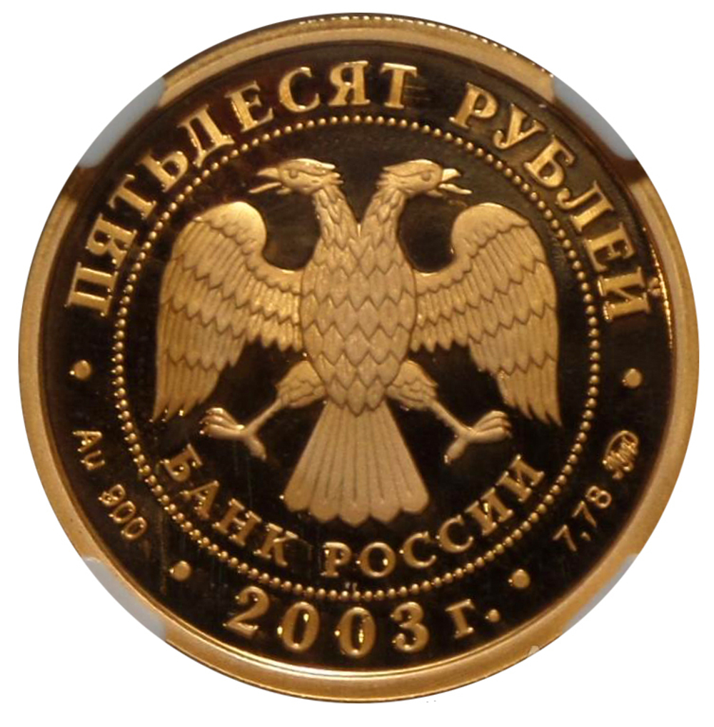 50 Рублей 2003 год. Петр I. ММД. в слабе ННР PF-69. Золото