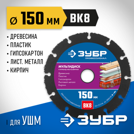 ЗУБР Мультидиск, 150 х 22.2 мм, для УШМ, диск отрезной по дереву (с твердосплавным зерном), Профессионал (36859-150_z01)
