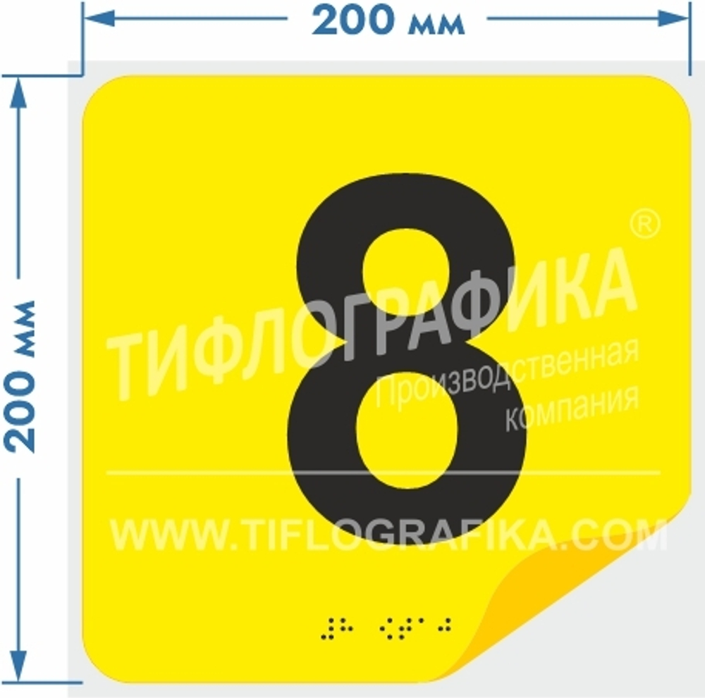 Тактильная наклейка с номером и шрифтом Брайля для маркировки этажей и площадок на подложке 200х200 мм. Цифра 8