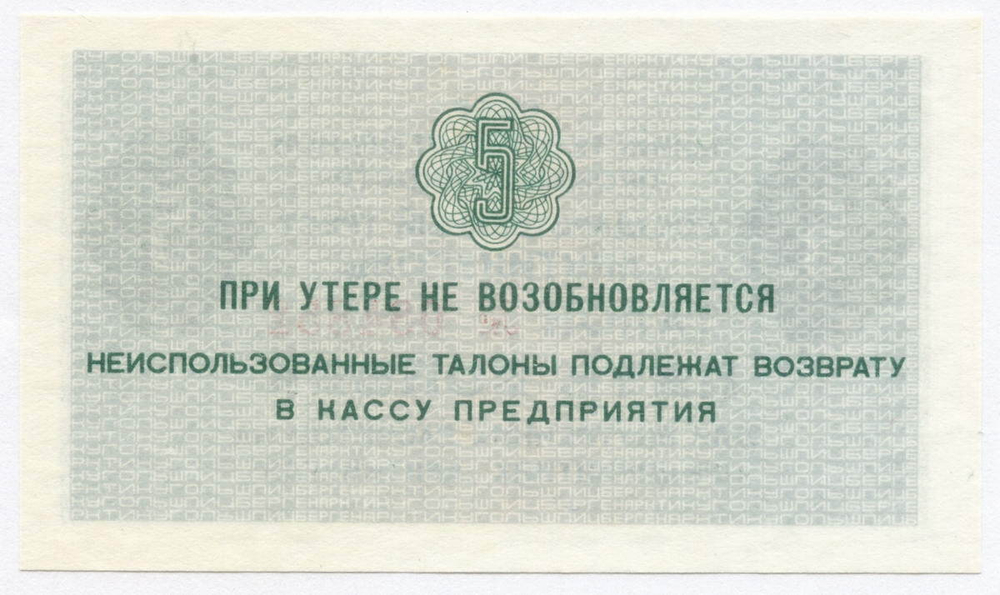 Талон 5 копеек 1979 год № 034851. Арктикуголь. Остров Шпицберген. (AUNC)