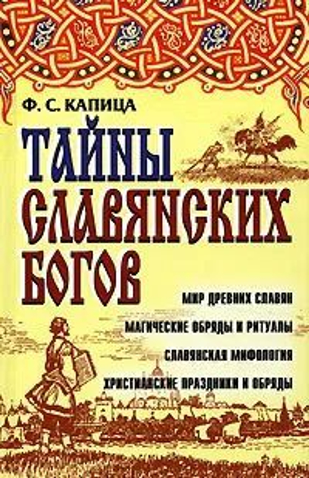 Тайны славянских богов