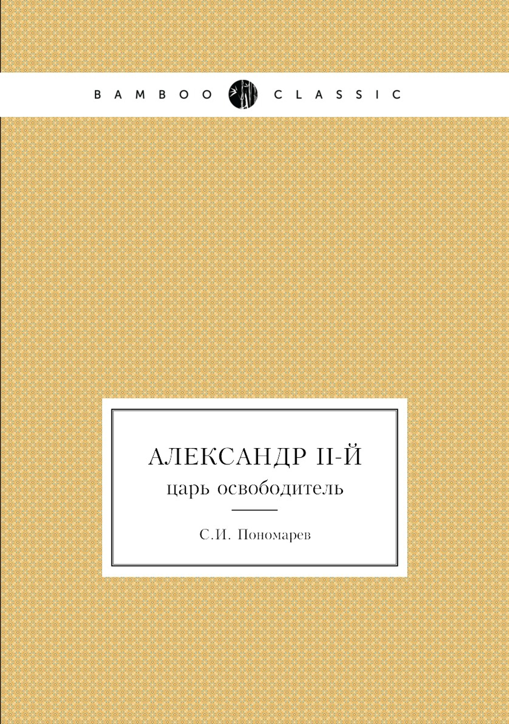 Александр II-й. царь освободитель | С.И. Пономарев