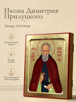 Икона Димитрия Прилуцкого, преподобного на дереве: 125 х 160 (Синопсисъ)
