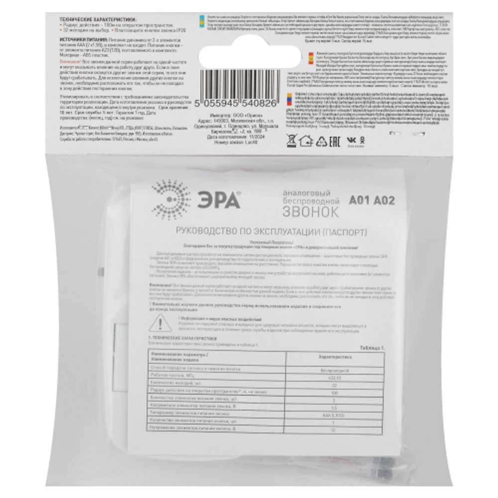 Звонок дверной ЭРА A02 беспроводной аналоговый белый с оранжевым 32 мелодии | Электрозвонки беспроводные