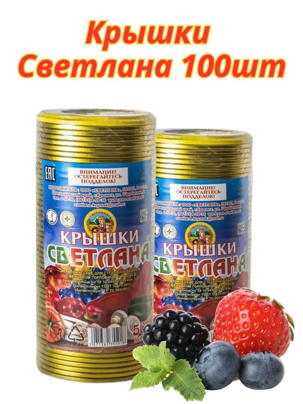 Крышки для консервирования Светлана СКО 82мм *100шт