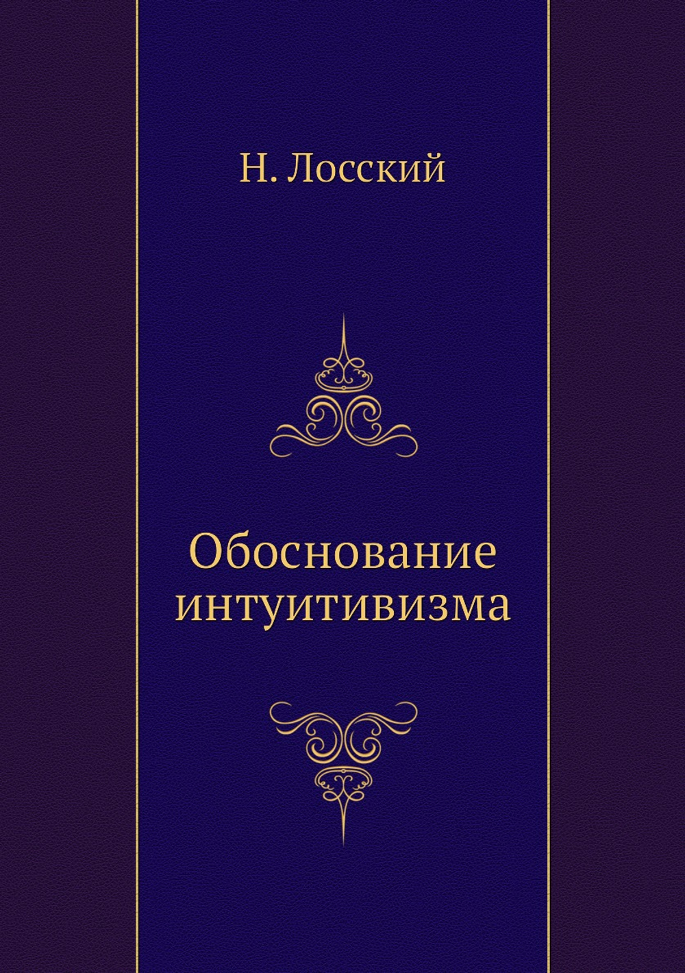 Обоснование интуитивизма | Н. Лосский
