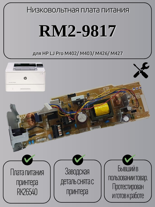 Низковольтная плата питания RM2-9817 для HP LJ Pro M402/ M403/ M426/ M427