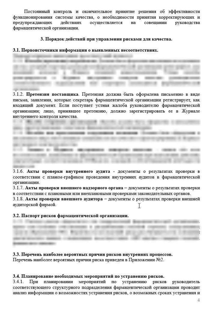 СОП «Управление рисками для качества и контроль изменений документов системы качества» для фарм дистрибьюторов