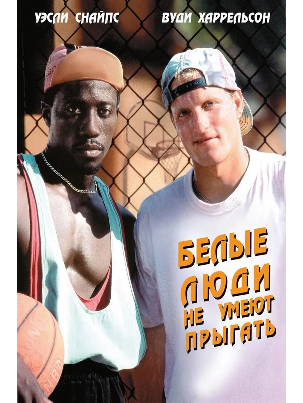 Белые люди не умеют прыгать (1992) (DVD-R)