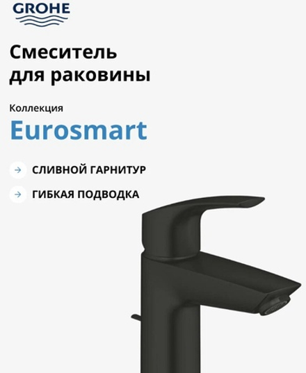 Смеситель для раковины GROHE Eurosmart, S-size, черный (332652433)