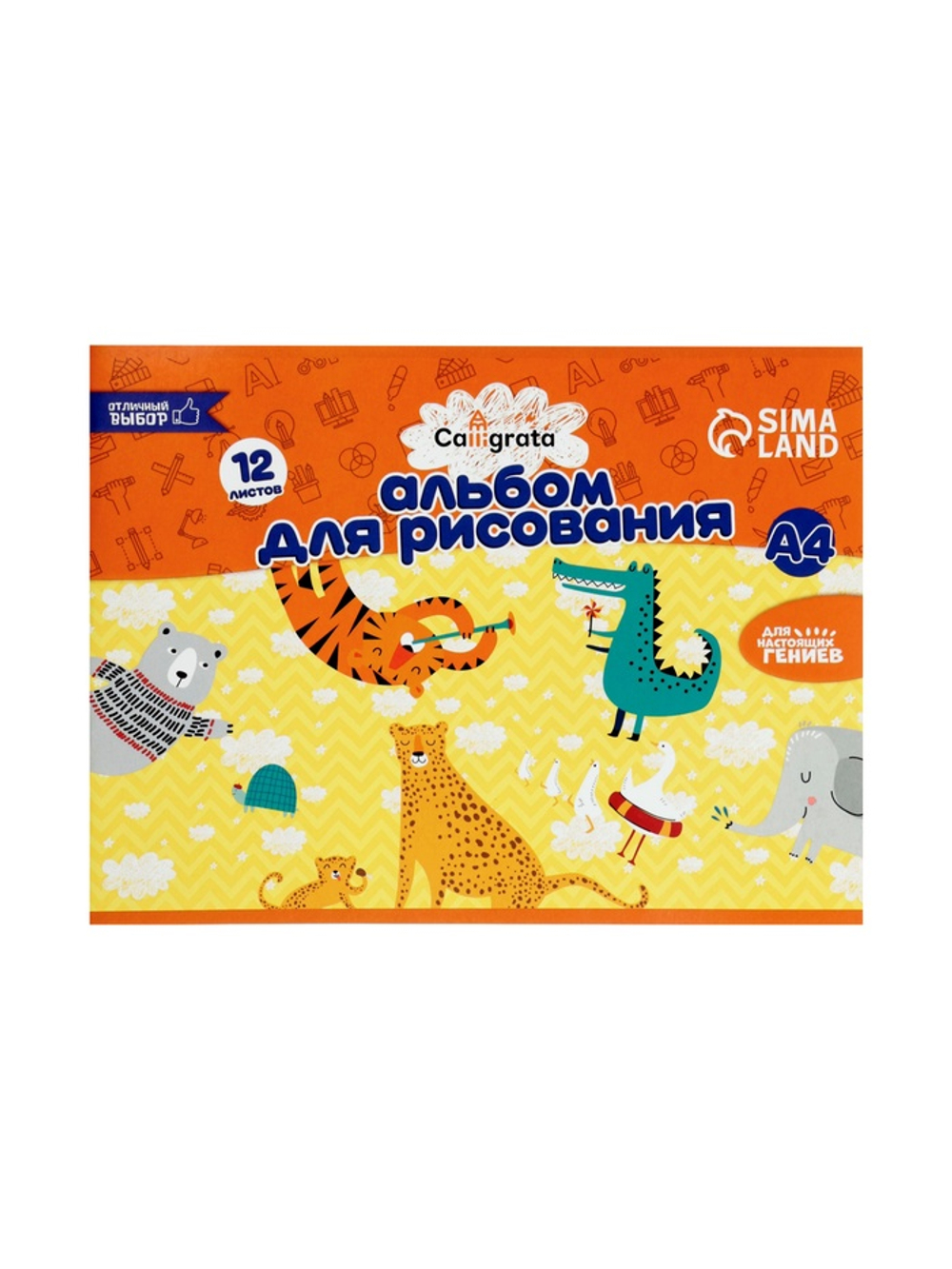 Альбом для рисования Calligrata А4, 12 листов на скрепке, обложка мелованный картон, внутренний блок офсет 100 г/м²