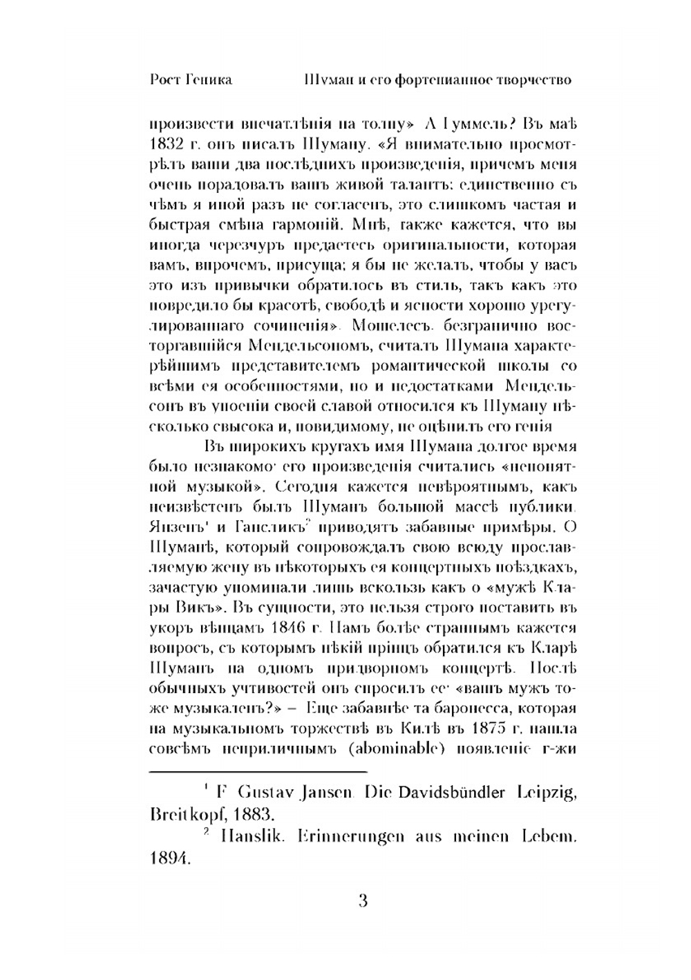 Шуман и его фортепьянное творчество. С 75 нотными примерами | Р.А. Геника