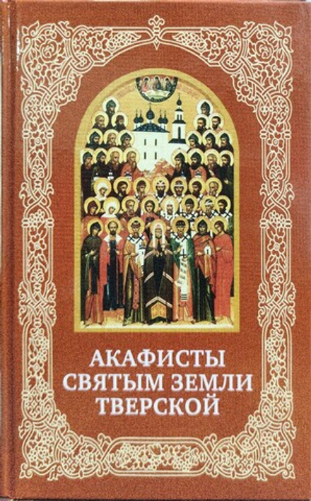 Акафисты святым земли Тверской (Христианская Жизнь) (Молотников М.Д)