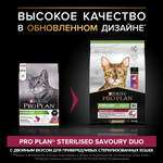 Сухой корм Pro Plan Sterilised SAVOURY DUO для стерилизованных кошек с уткой и печенью 1.5 кг