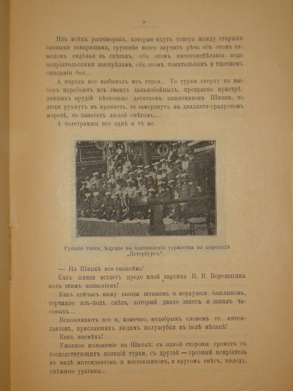 "Шипка прежде и теперь. 1877-1902". 1902г.