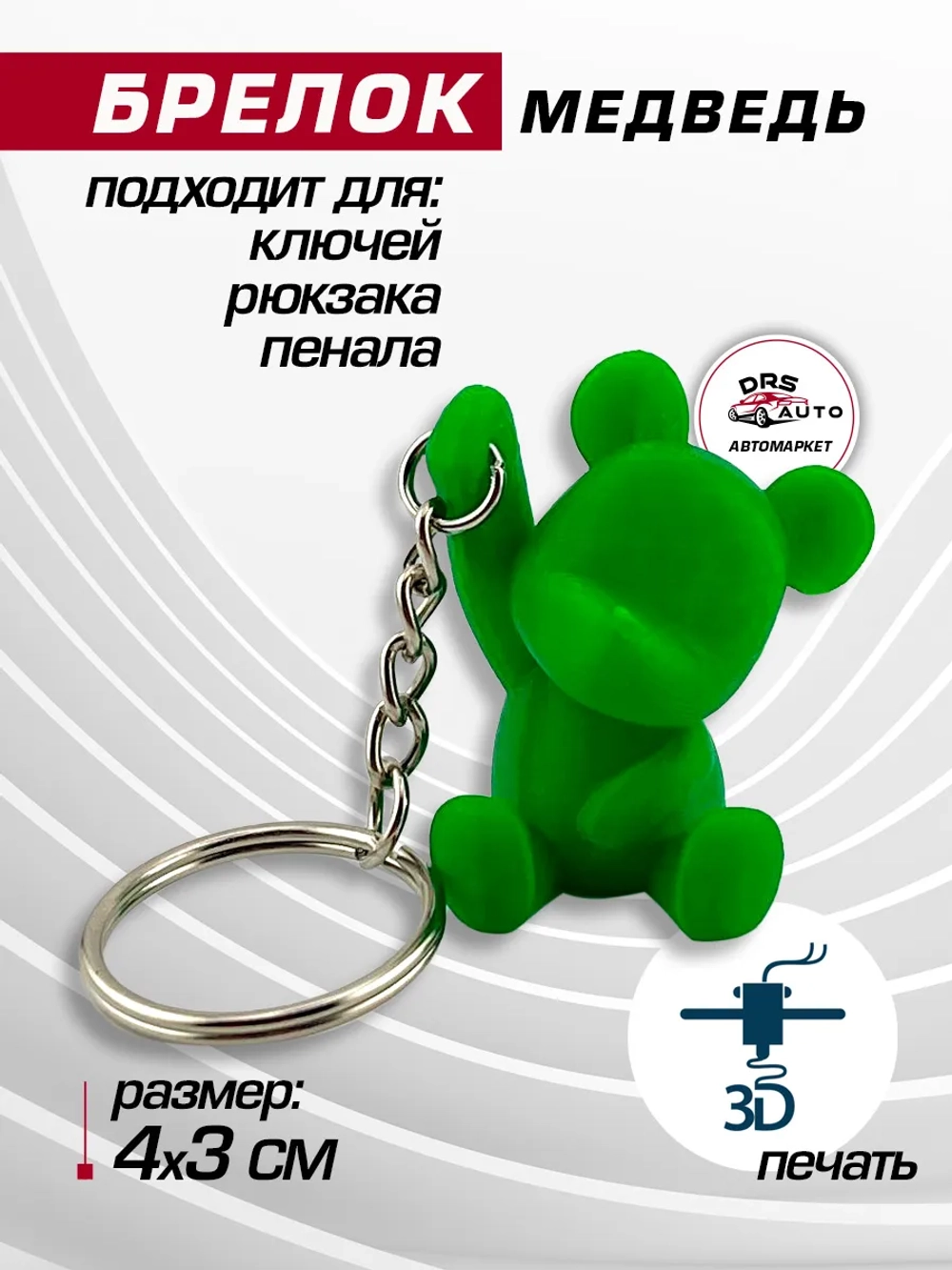 Брелок для ключей медведь с цепочкой зеленый