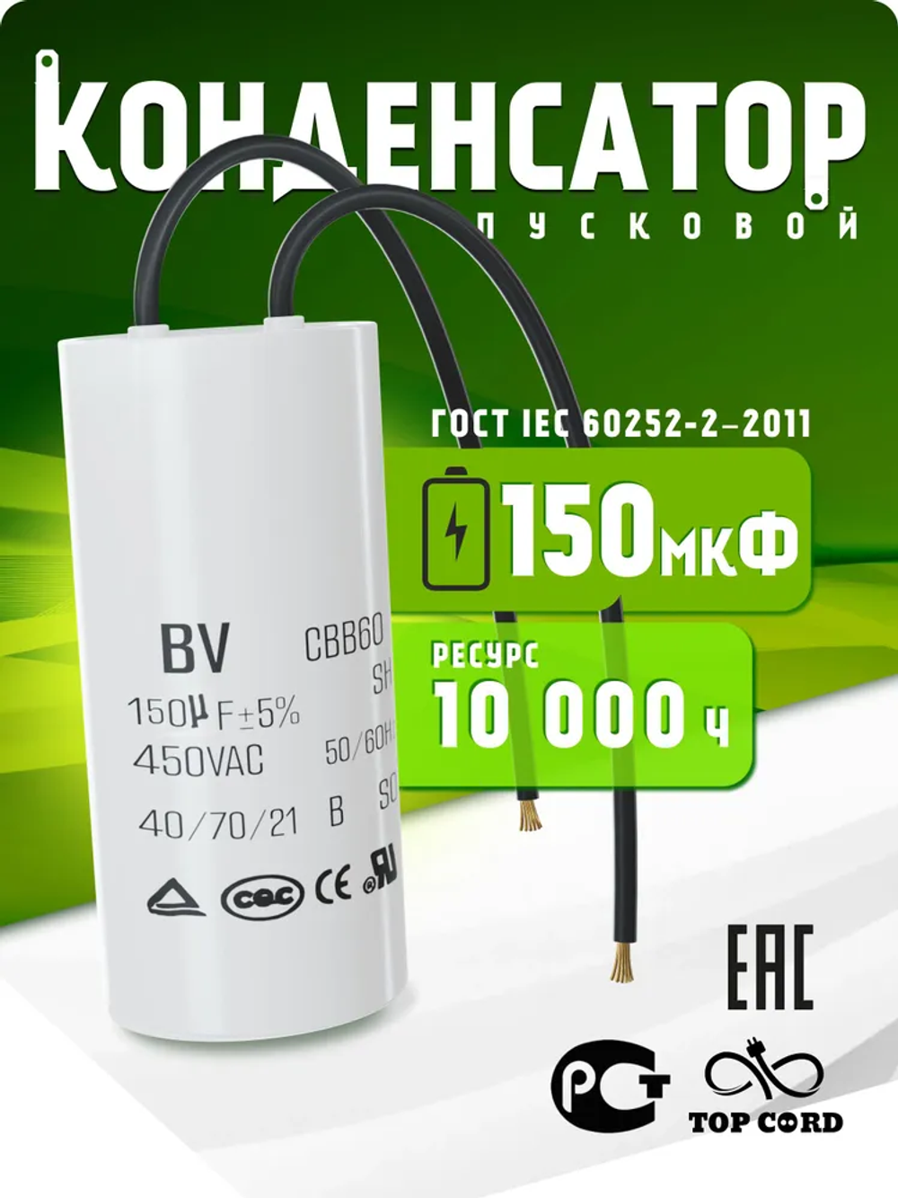 Конденсатор пусковой/рабочий CBB60, емкость 150мкФ, 450V, с проводом